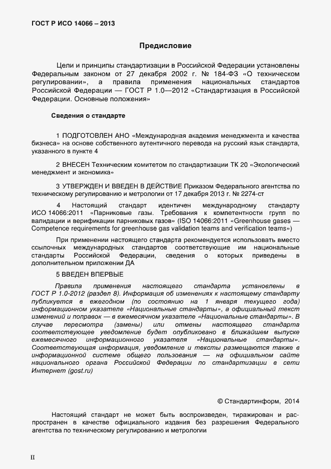 Страница 2 ГОСТ Р ИСО 14066-2013