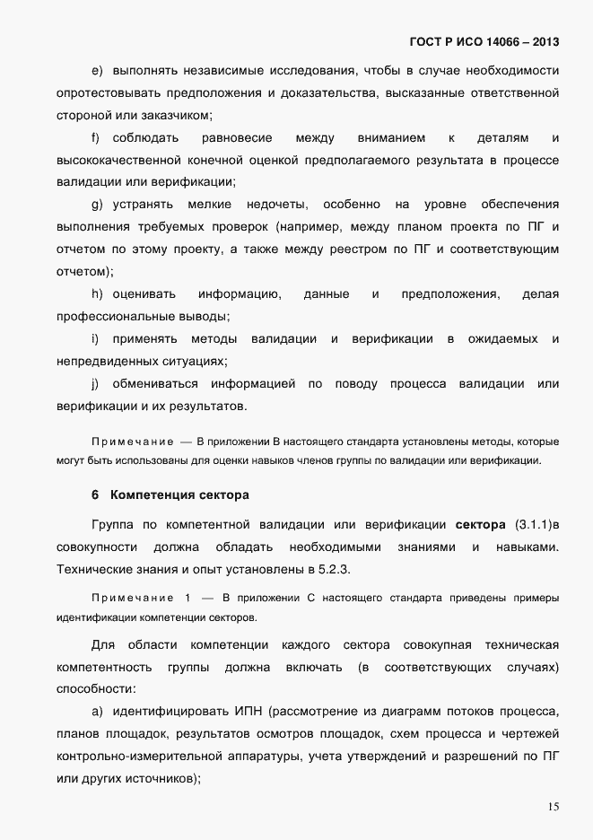 Страница 20 ГОСТ Р ИСО 14066-2013