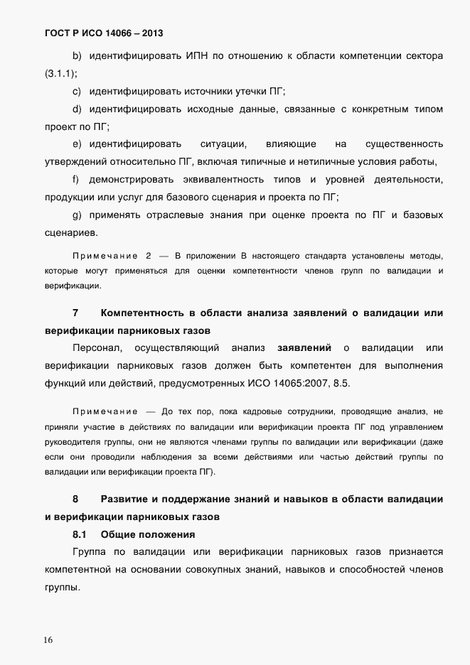 Страница 21 ГОСТ Р ИСО 14066-2013