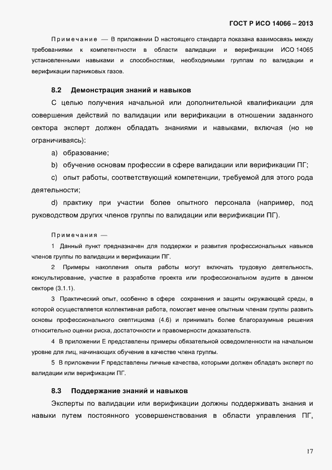 Страница 22 ГОСТ Р ИСО 14066-2013