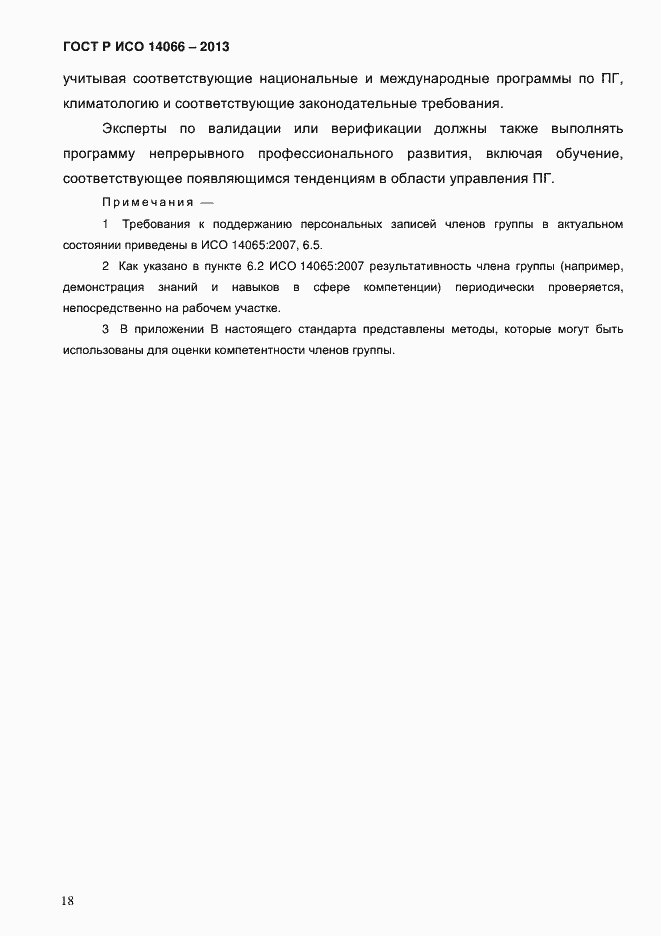 Страница 23 ГОСТ Р ИСО 14066-2013