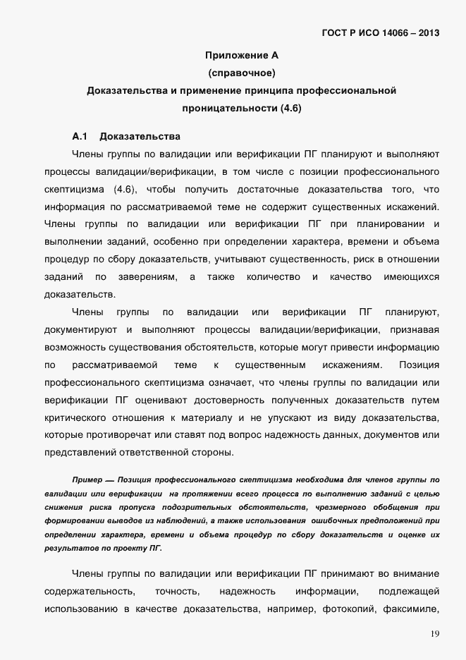 Страница 24 ГОСТ Р ИСО 14066-2013