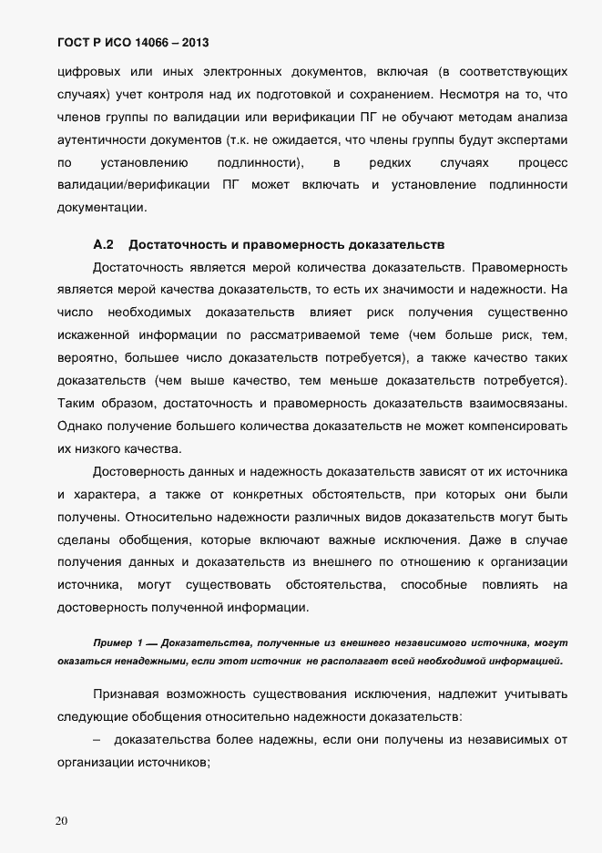 Страница 25 ГОСТ Р ИСО 14066-2013