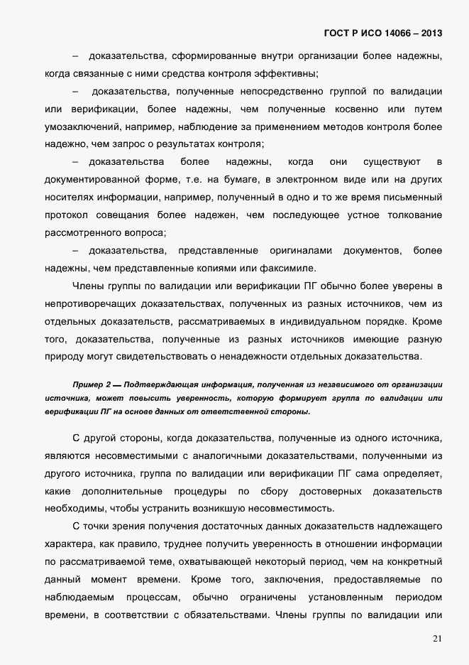 Страница 26 ГОСТ Р ИСО 14066-2013