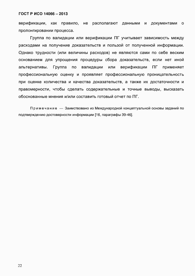 Страница 27 ГОСТ Р ИСО 14066-2013
