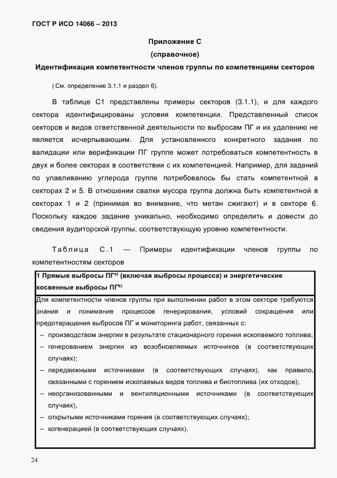 Страница 29 ГОСТ Р ИСО 14066-2013