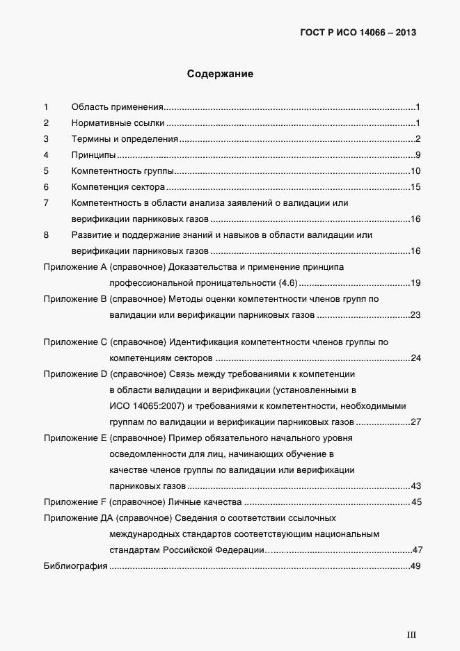 Страница 3 ГОСТ Р ИСО 14066-2013