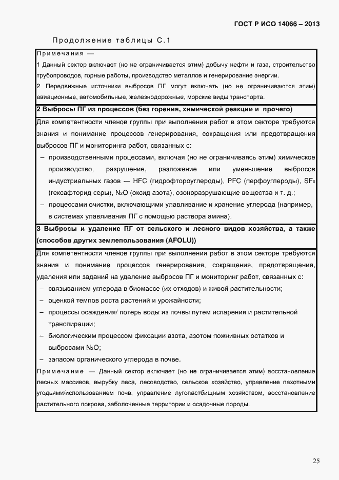 Страница 30 ГОСТ Р ИСО 14066-2013