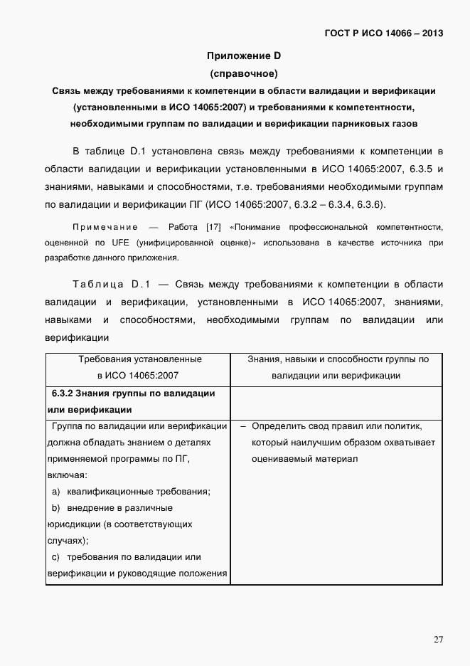 Страница 32 ГОСТ Р ИСО 14066-2013