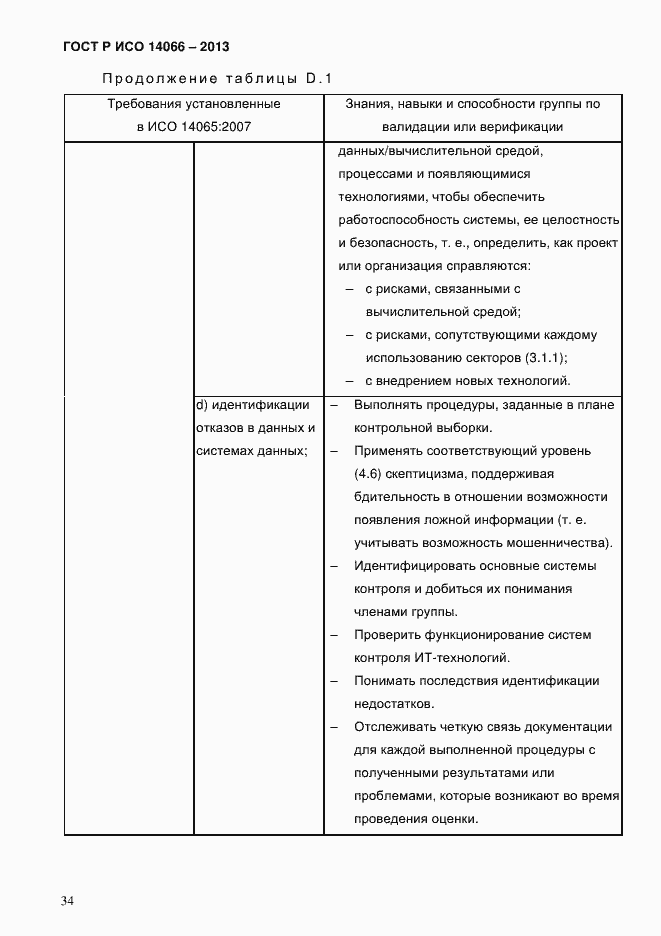 Страница 39 ГОСТ Р ИСО 14066-2013