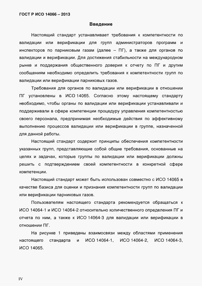 Страница 4 ГОСТ Р ИСО 14066-2013