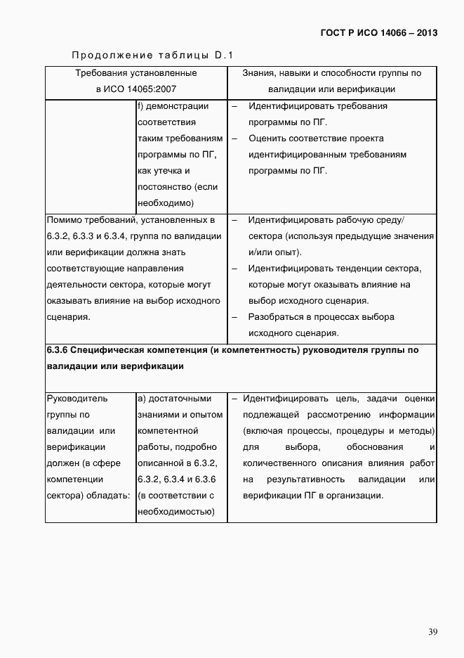 Страница 44 ГОСТ Р ИСО 14066-2013