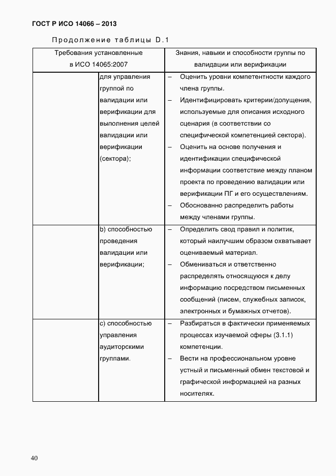 Страница 45 ГОСТ Р ИСО 14066-2013