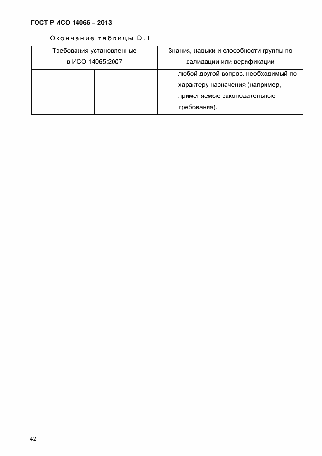 Страница 47 ГОСТ Р ИСО 14066-2013