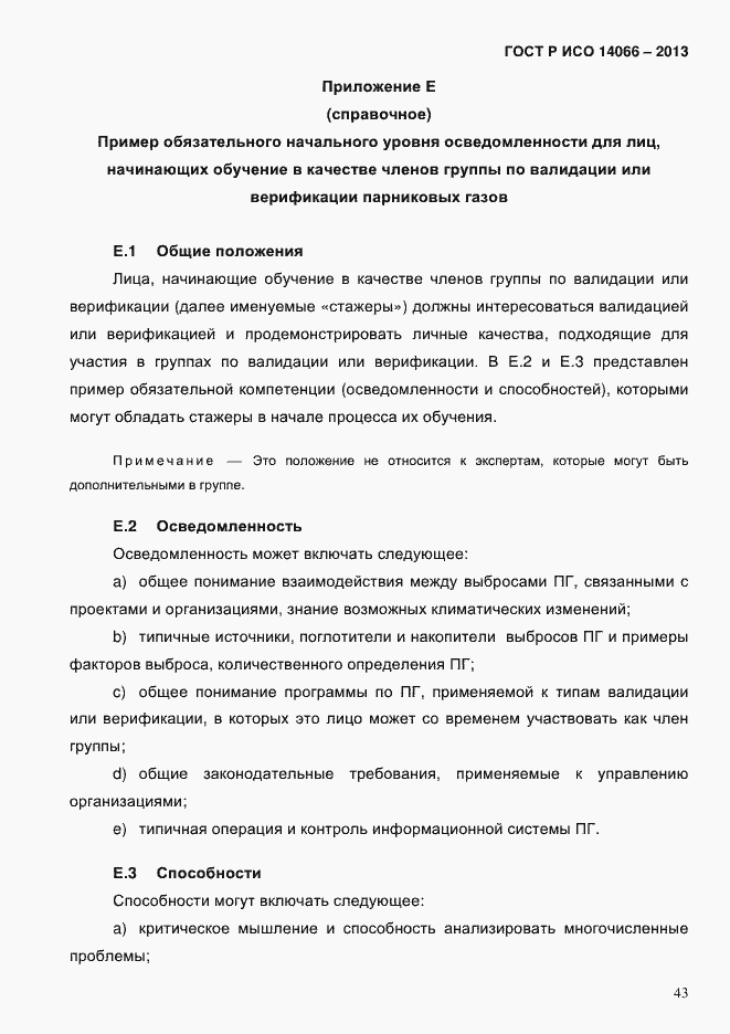 Страница 48 ГОСТ Р ИСО 14066-2013