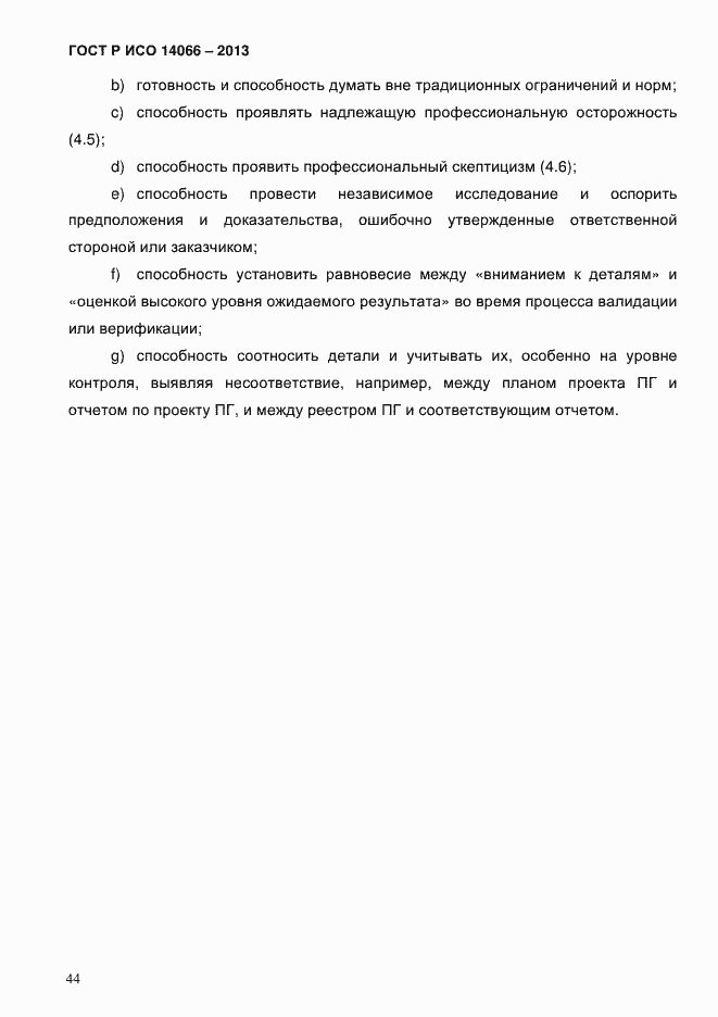 Страница 49 ГОСТ Р ИСО 14066-2013