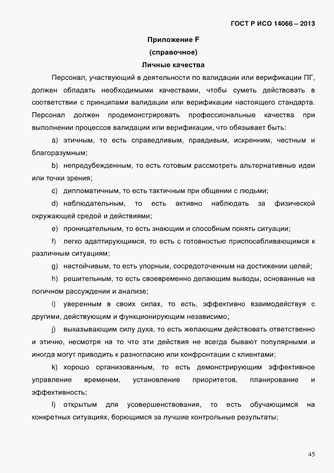 Страница 50 ГОСТ Р ИСО 14066-2013