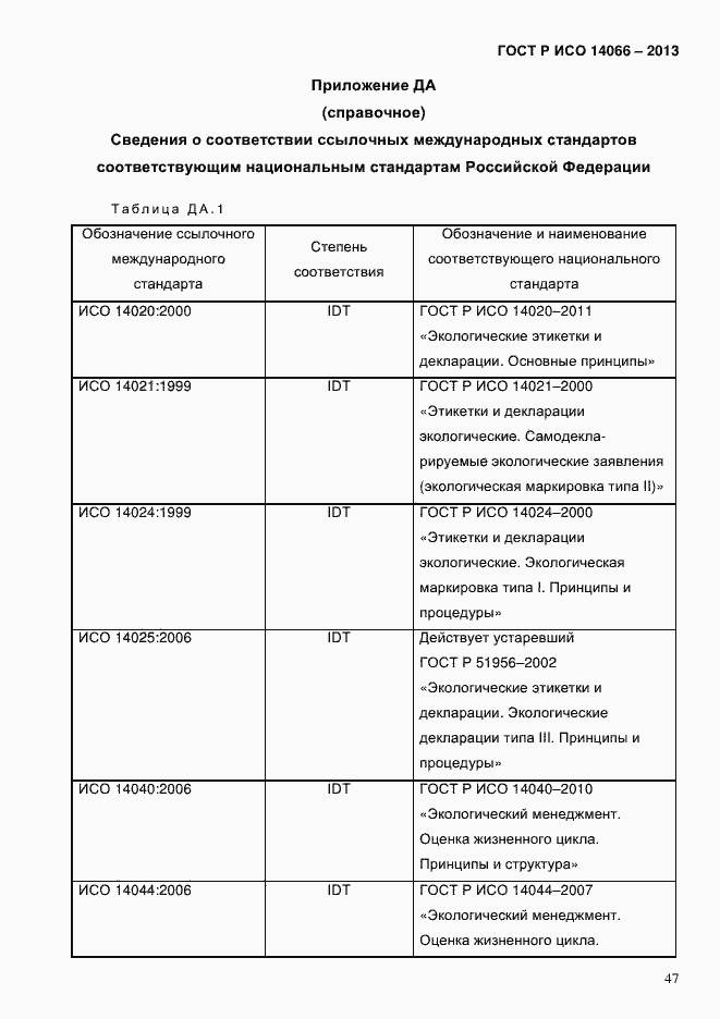 Страница 52 ГОСТ Р ИСО 14066-2013