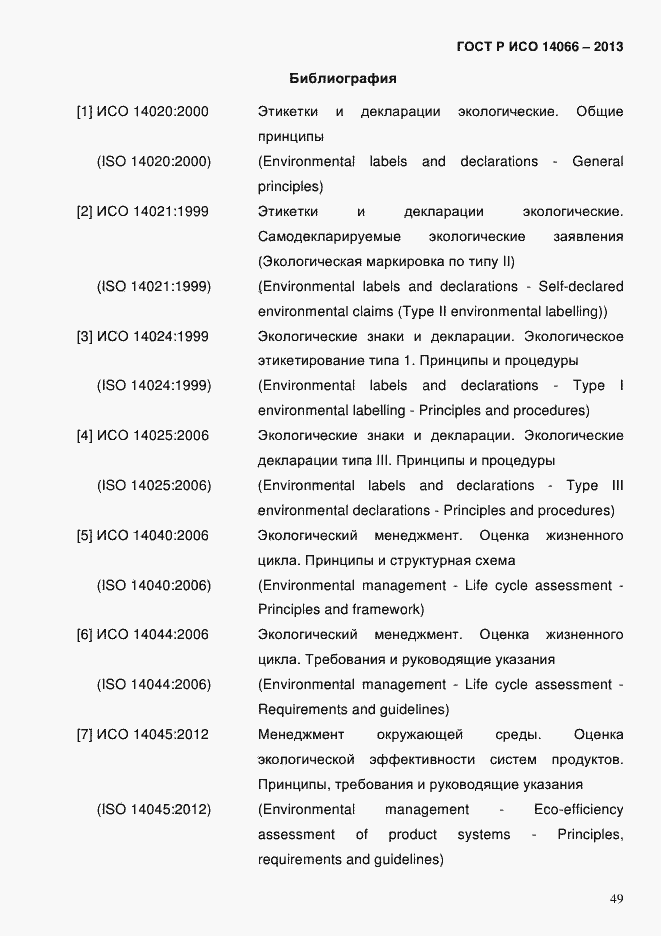 Страница 54 ГОСТ Р ИСО 14066-2013