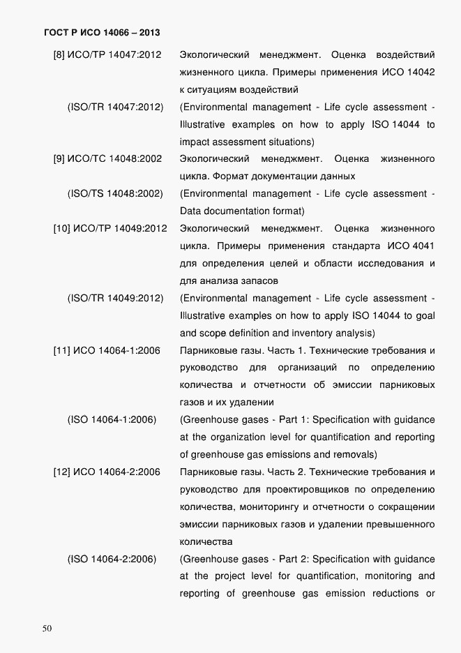 Страница 55 ГОСТ Р ИСО 14066-2013