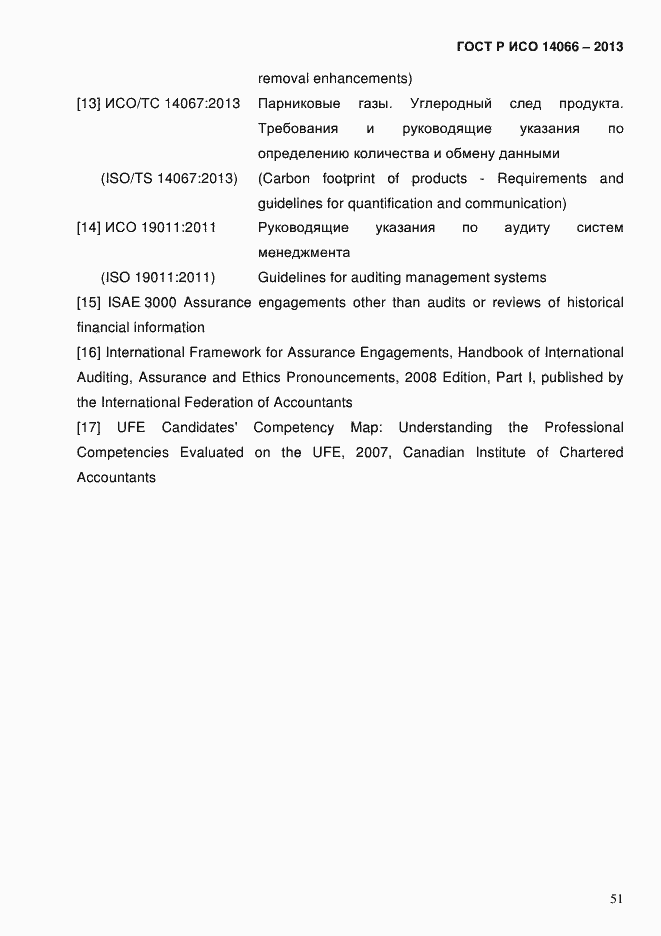 Страница 56 ГОСТ Р ИСО 14066-2013