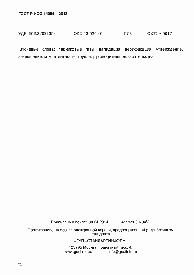 Страница 57 ГОСТ Р ИСО 14066-2013