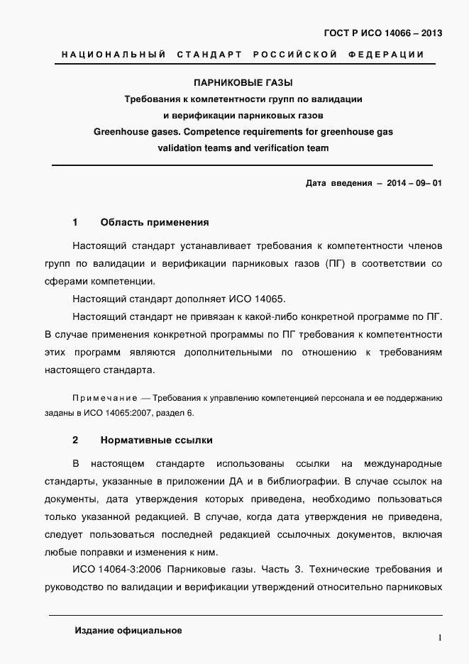 Страница 6 ГОСТ Р ИСО 14066-2013