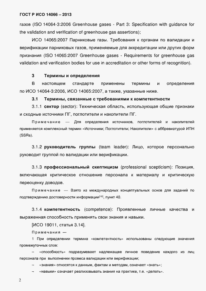 Страница 7 ГОСТ Р ИСО 14066-2013