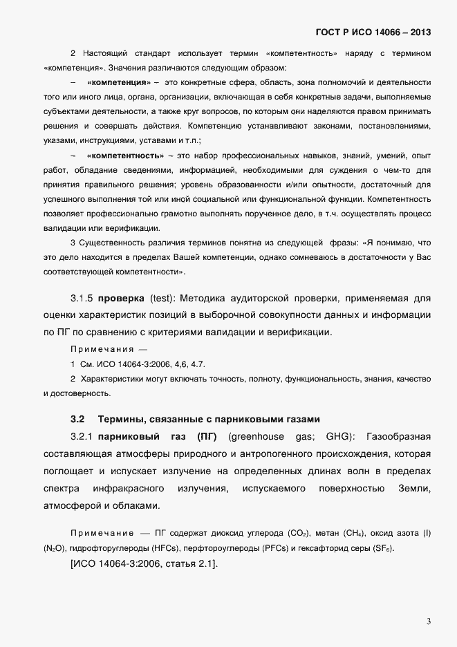 Страница 8 ГОСТ Р ИСО 14066-2013