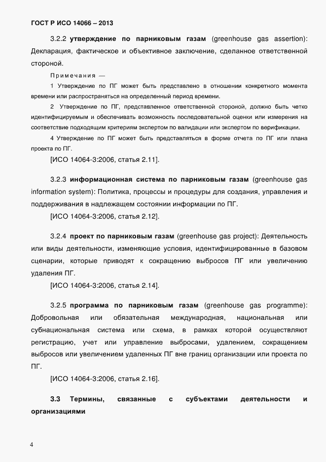 Страница 9 ГОСТ Р ИСО 14066-2013