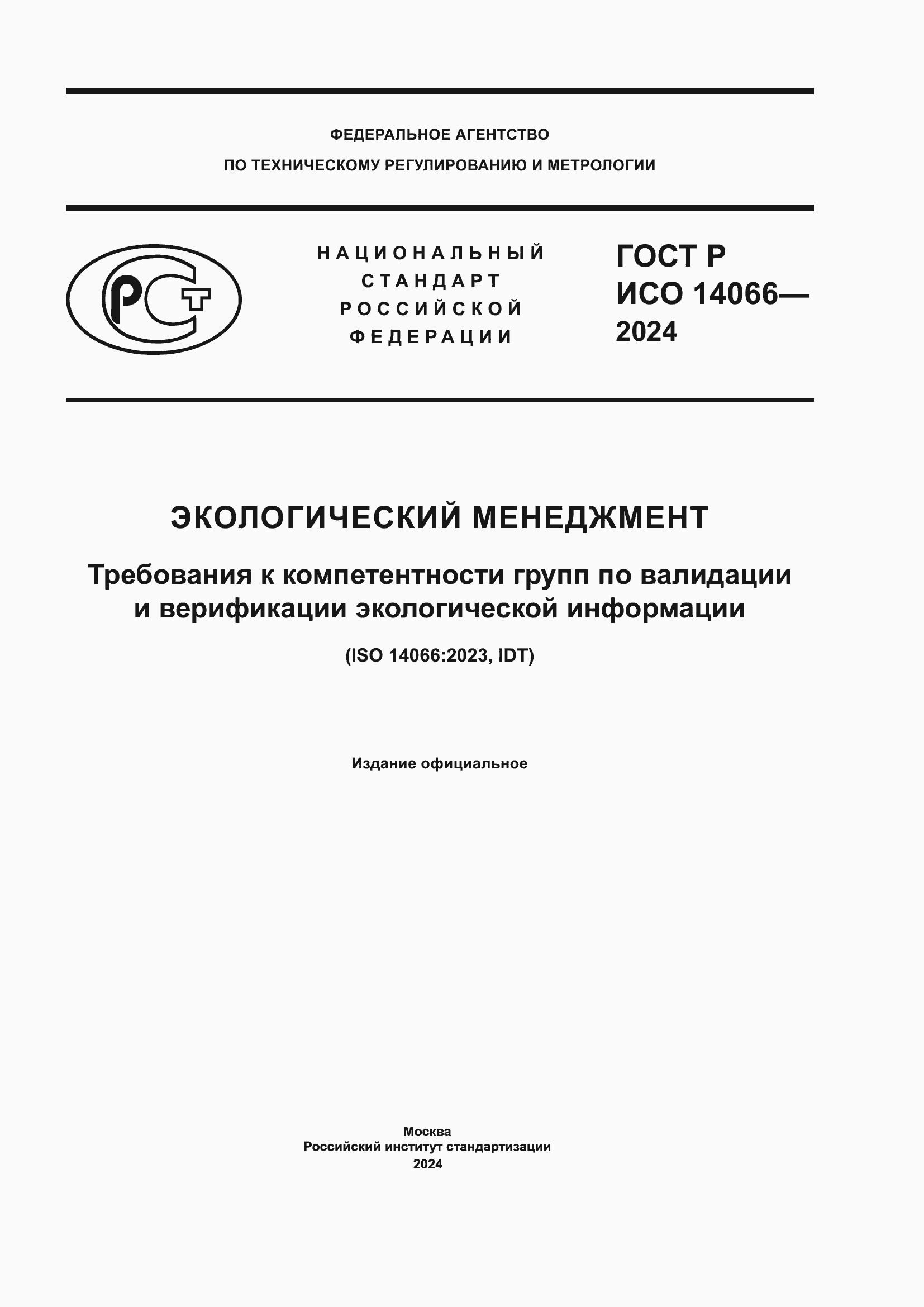 Страница 1 ГОСТ Р ИСО 14066-2024
