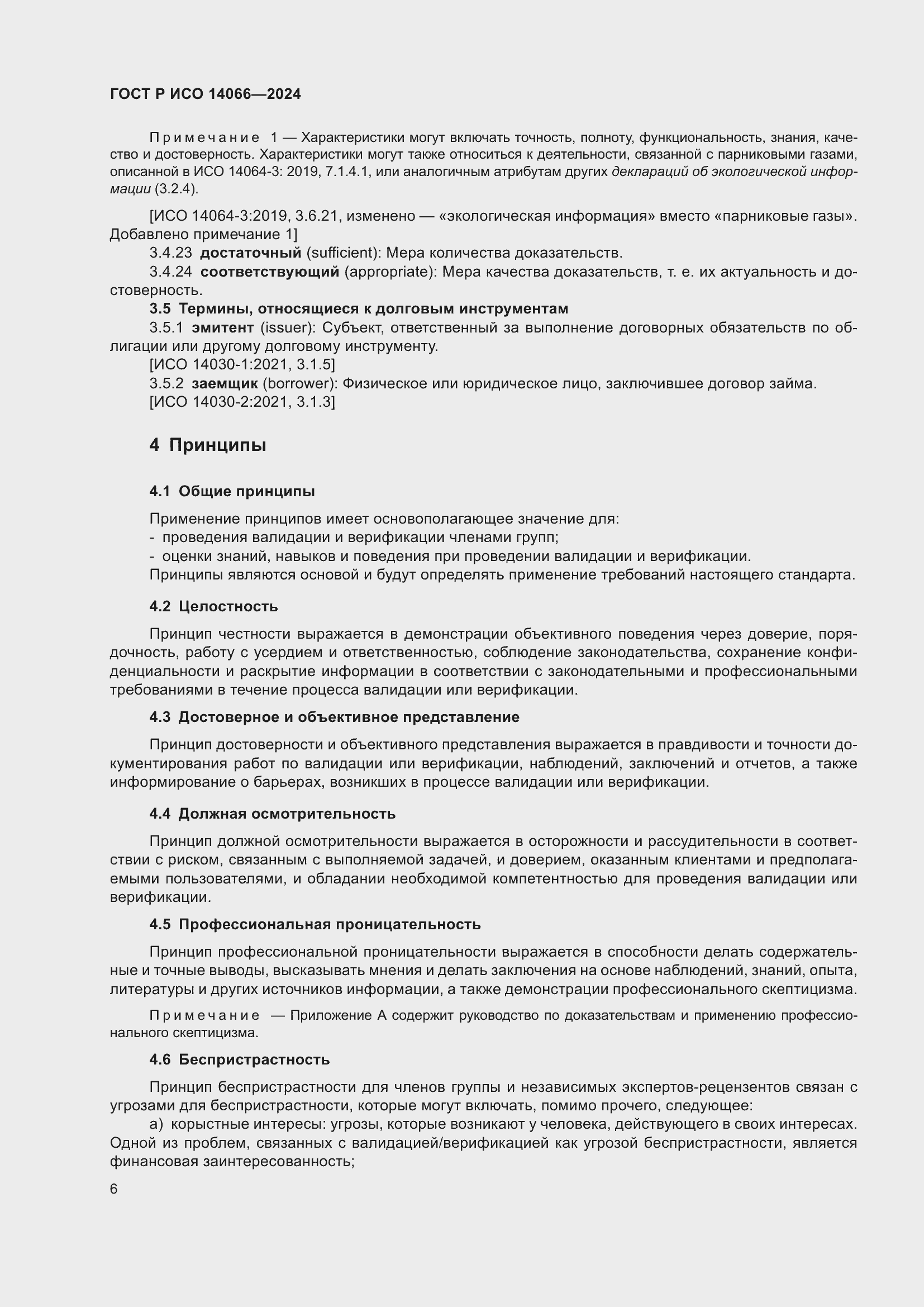 Страница 10 ГОСТ Р ИСО 14066-2024