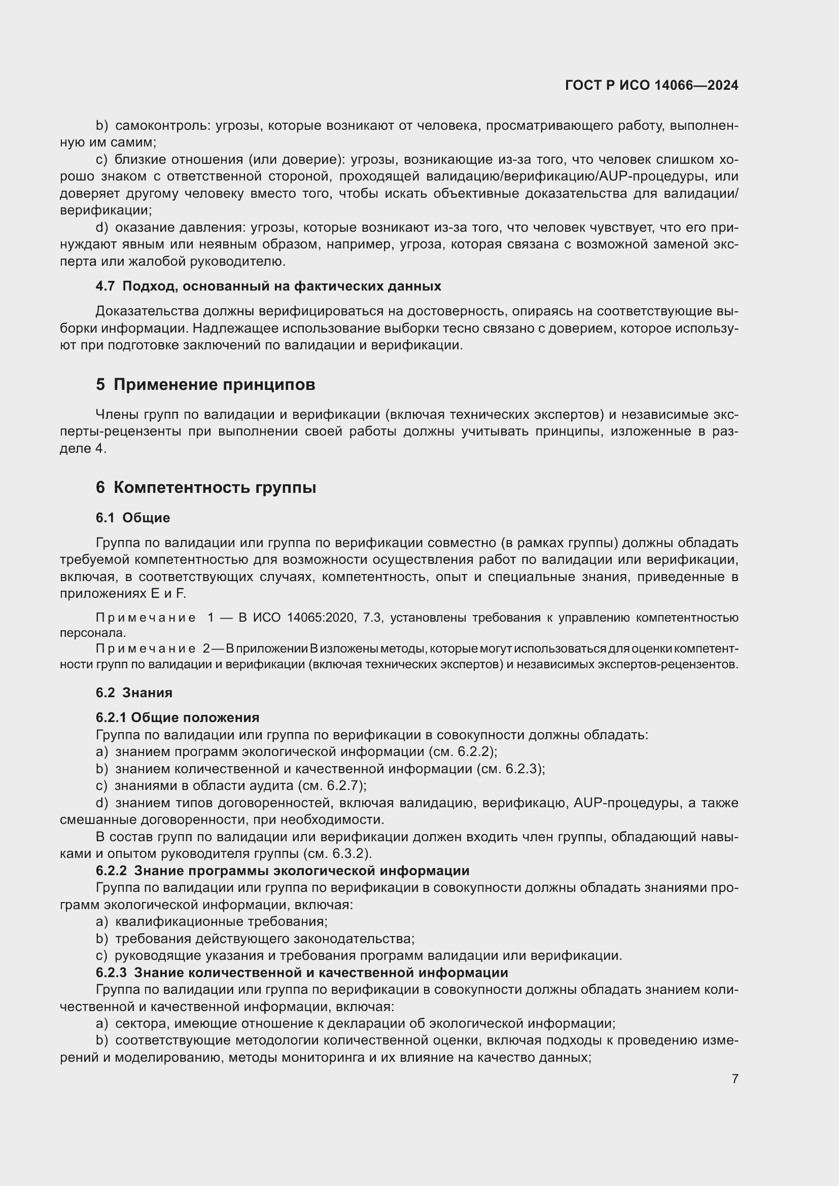 Страница 11 ГОСТ Р ИСО 14066-2024