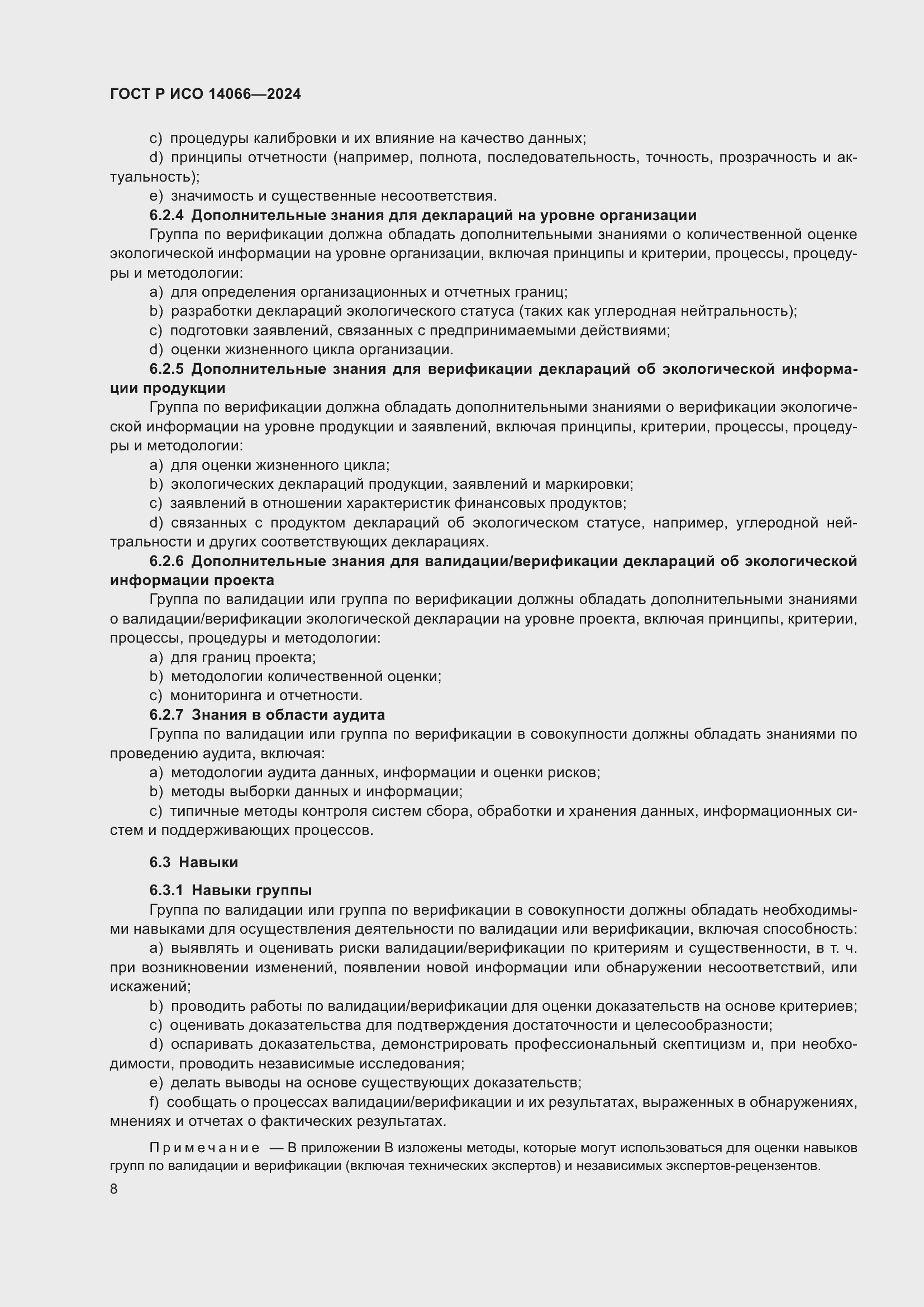 Страница 12 ГОСТ Р ИСО 14066-2024