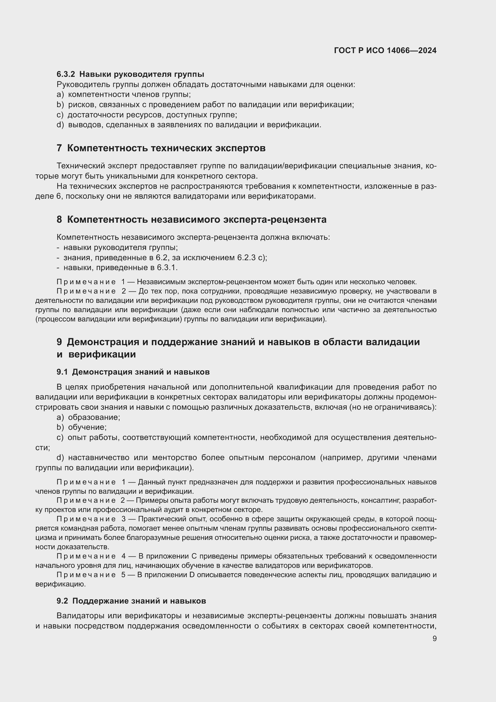 Страница 13 ГОСТ Р ИСО 14066-2024