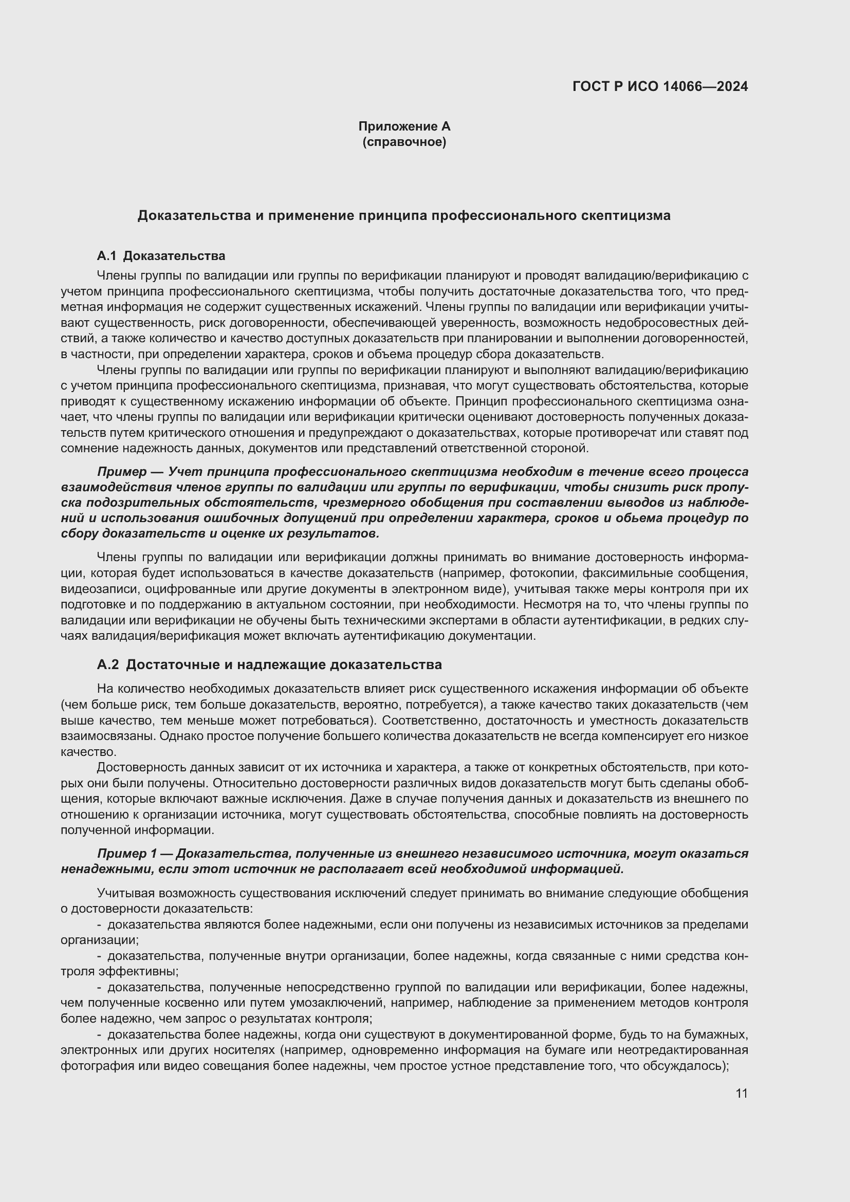 Страница 15 ГОСТ Р ИСО 14066-2024