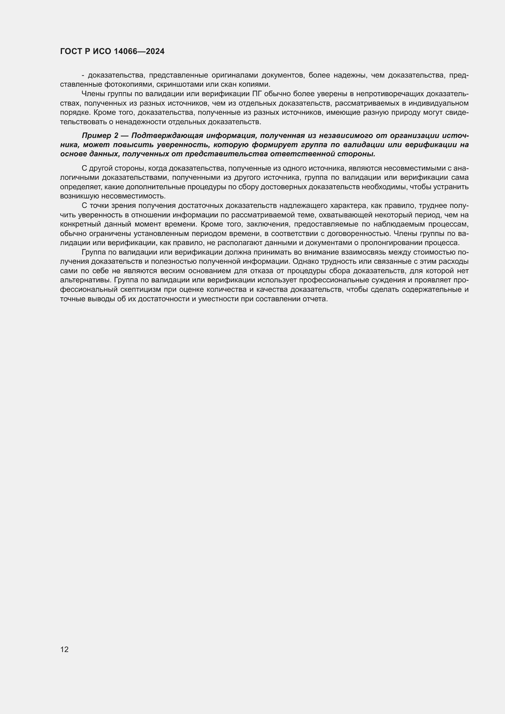 Страница 16 ГОСТ Р ИСО 14066-2024