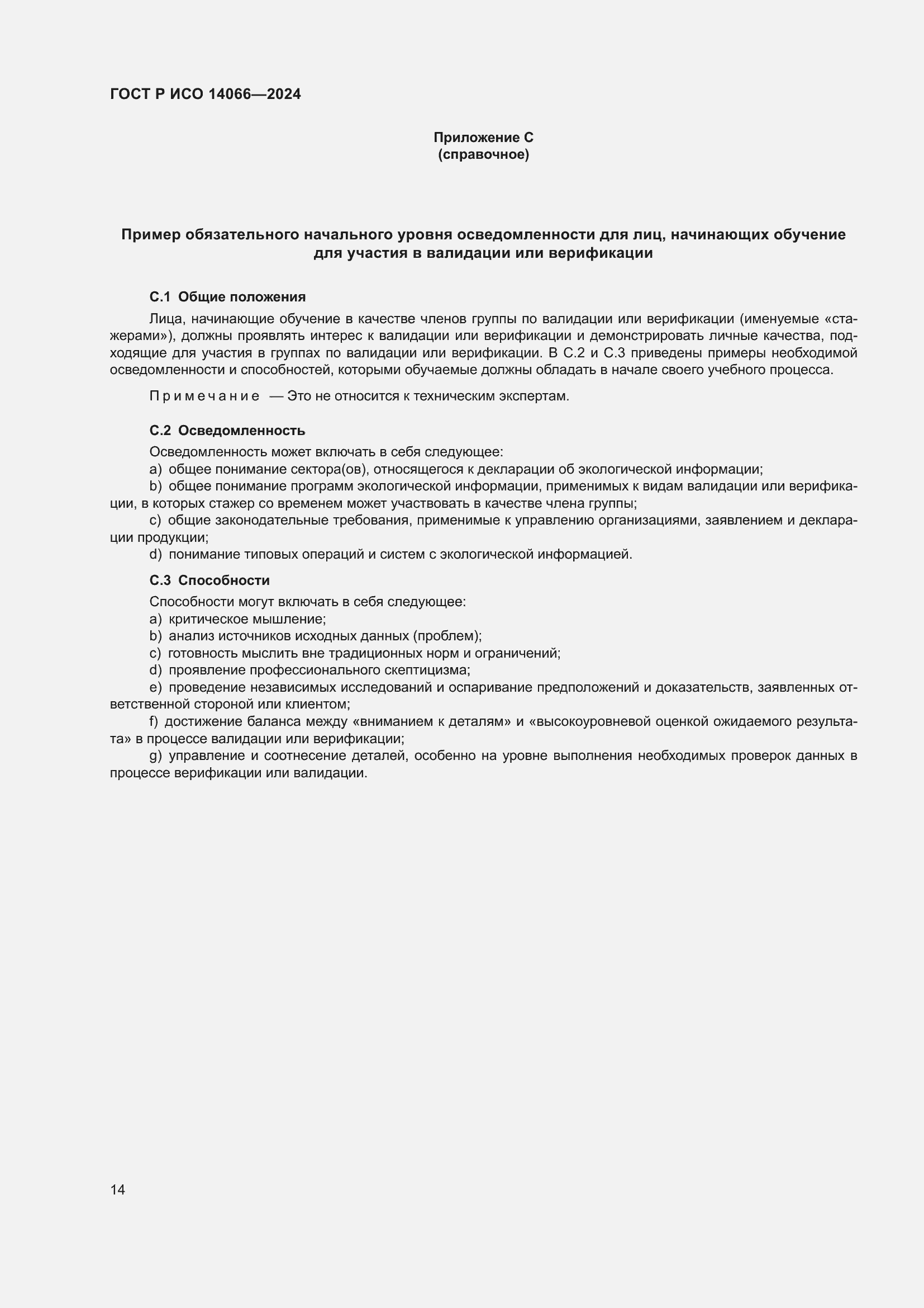 Страница 18 ГОСТ Р ИСО 14066-2024