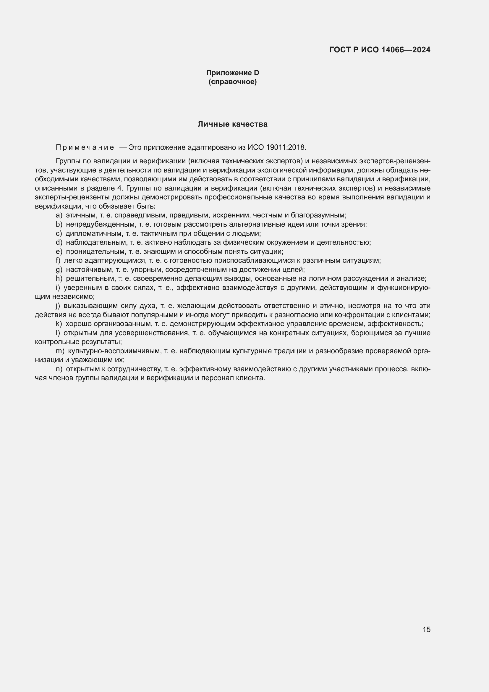 Страница 19 ГОСТ Р ИСО 14066-2024