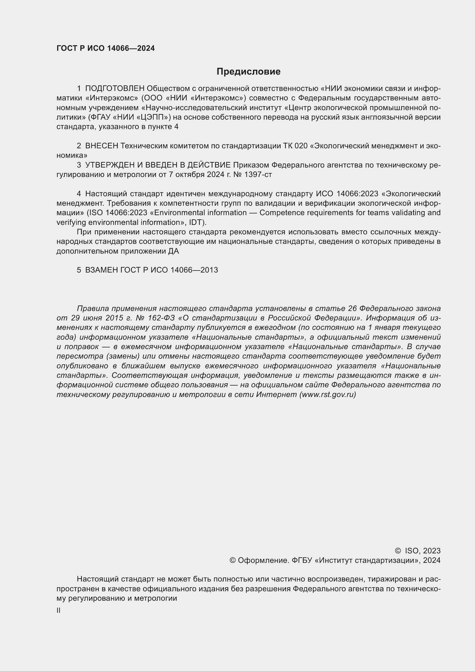 Страница 2 ГОСТ Р ИСО 14066-2024