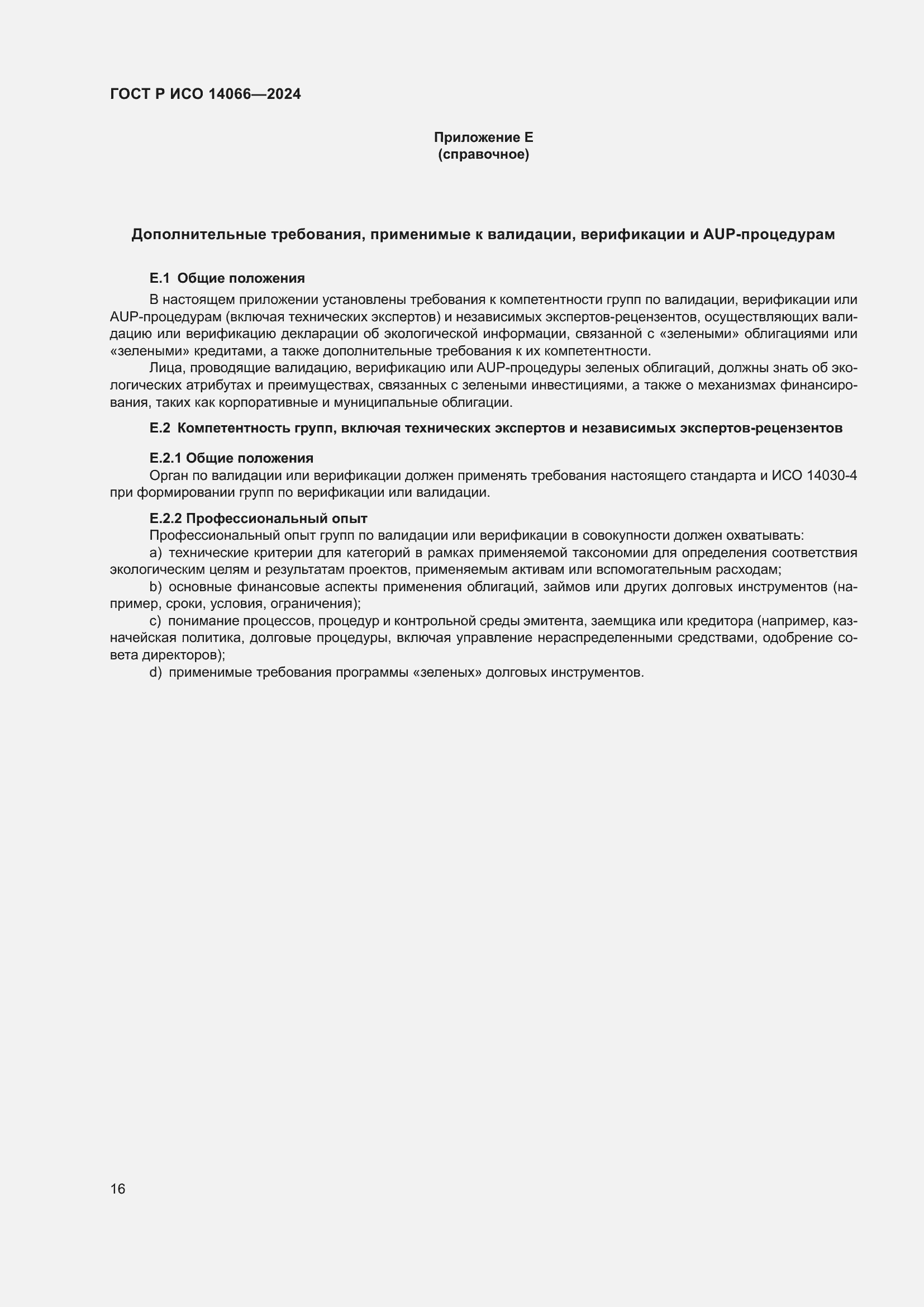 Страница 20 ГОСТ Р ИСО 14066-2024