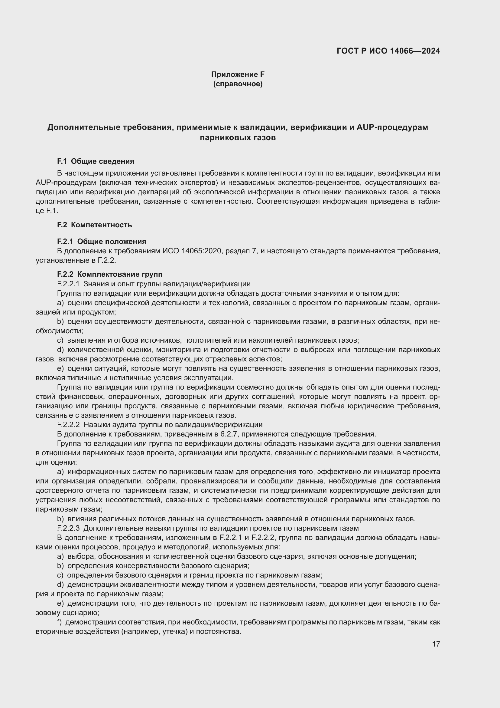 Страница 21 ГОСТ Р ИСО 14066-2024