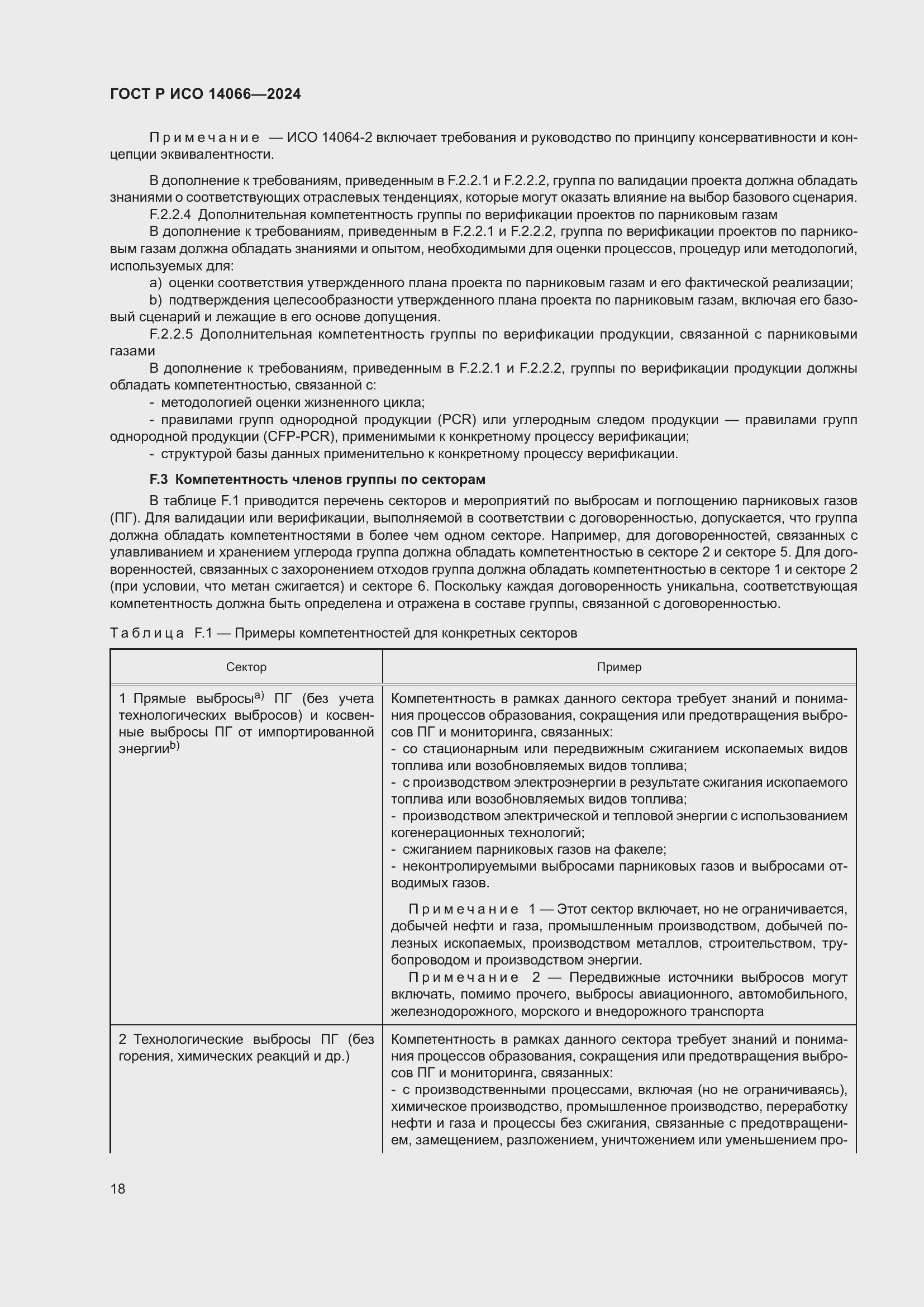 Страница 22 ГОСТ Р ИСО 14066-2024