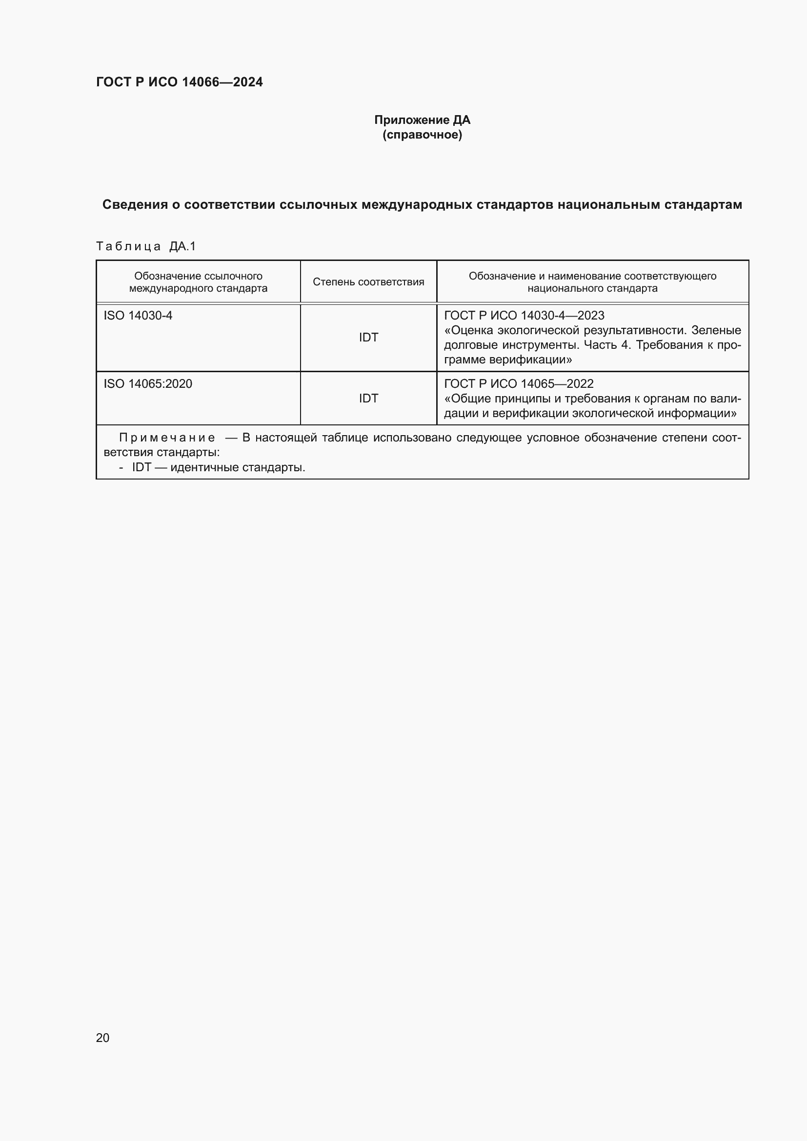 Страница 24 ГОСТ Р ИСО 14066-2024