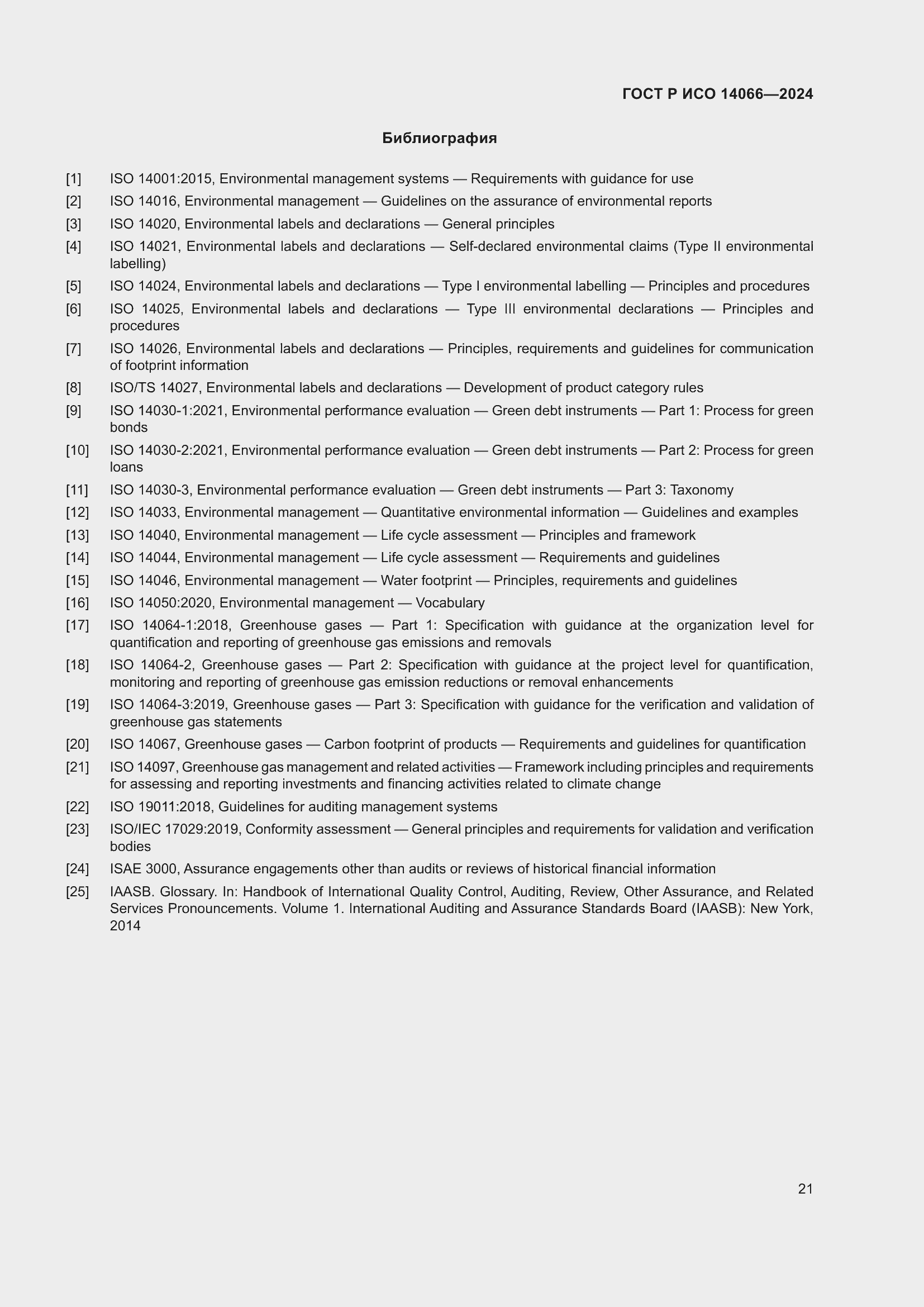 Страница 25 ГОСТ Р ИСО 14066-2024
