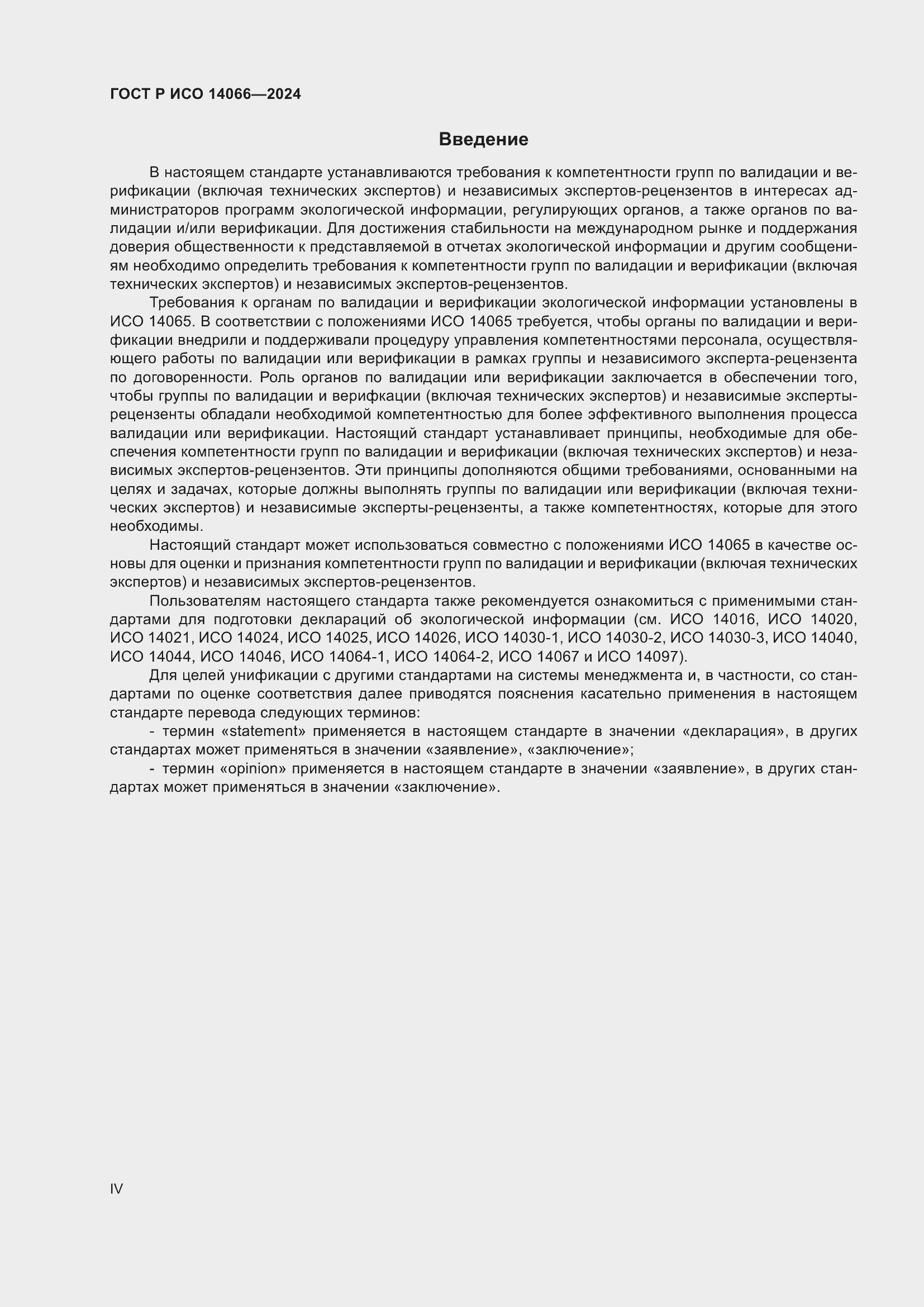 Страница 4 ГОСТ Р ИСО 14066-2024
