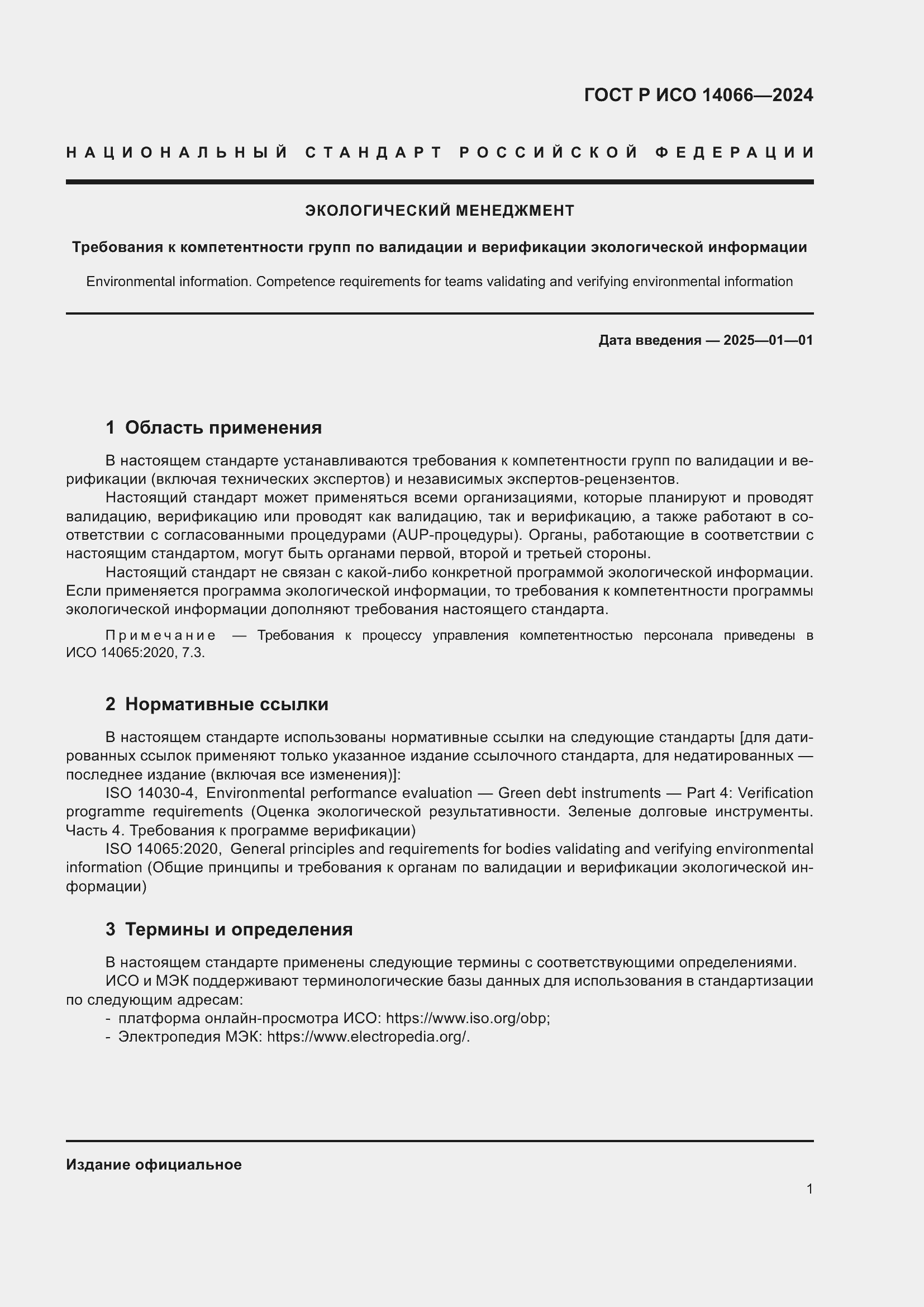 Страница 5 ГОСТ Р ИСО 14066-2024