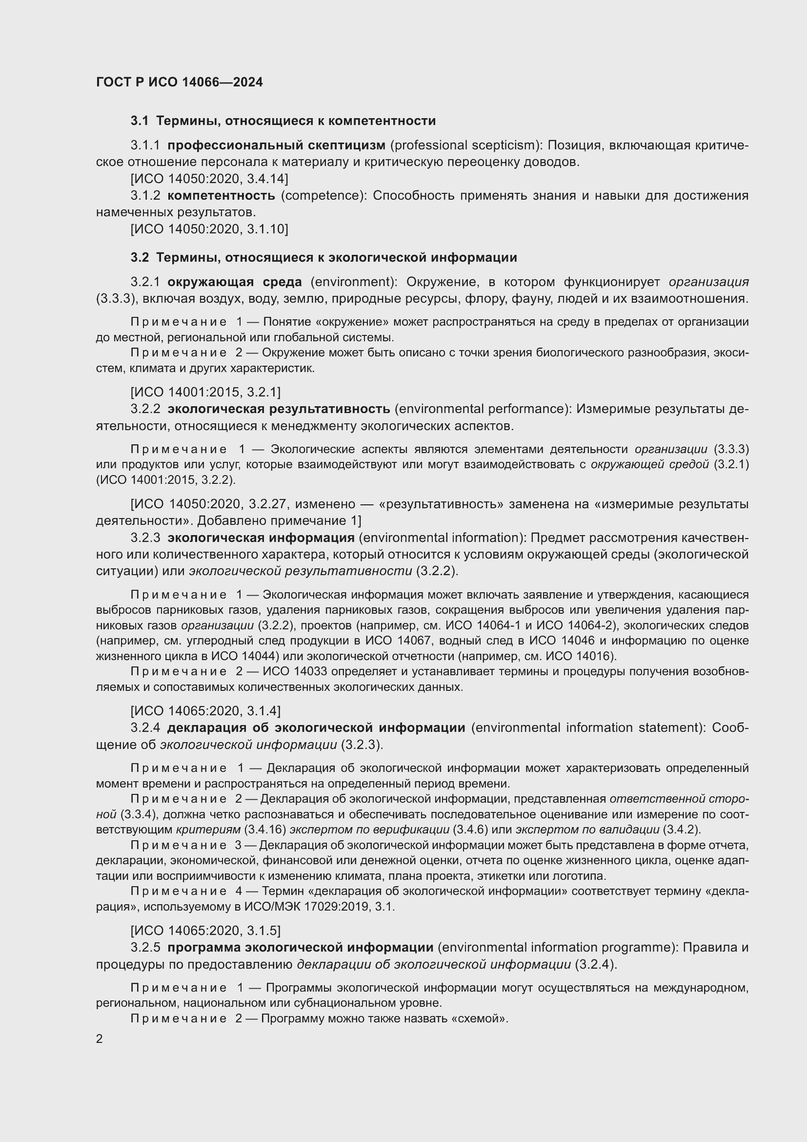 Страница 6 ГОСТ Р ИСО 14066-2024