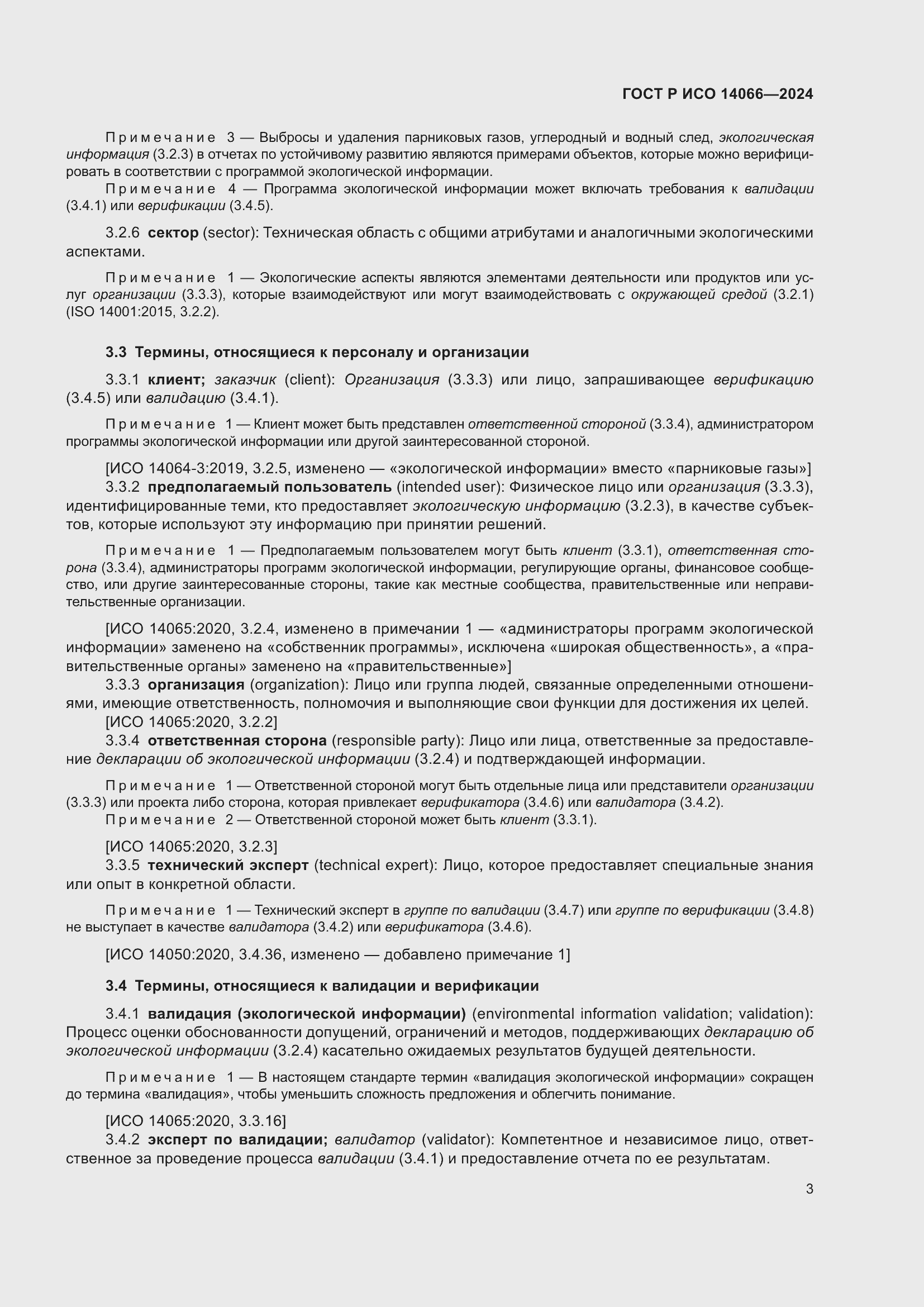 Страница 7 ГОСТ Р ИСО 14066-2024