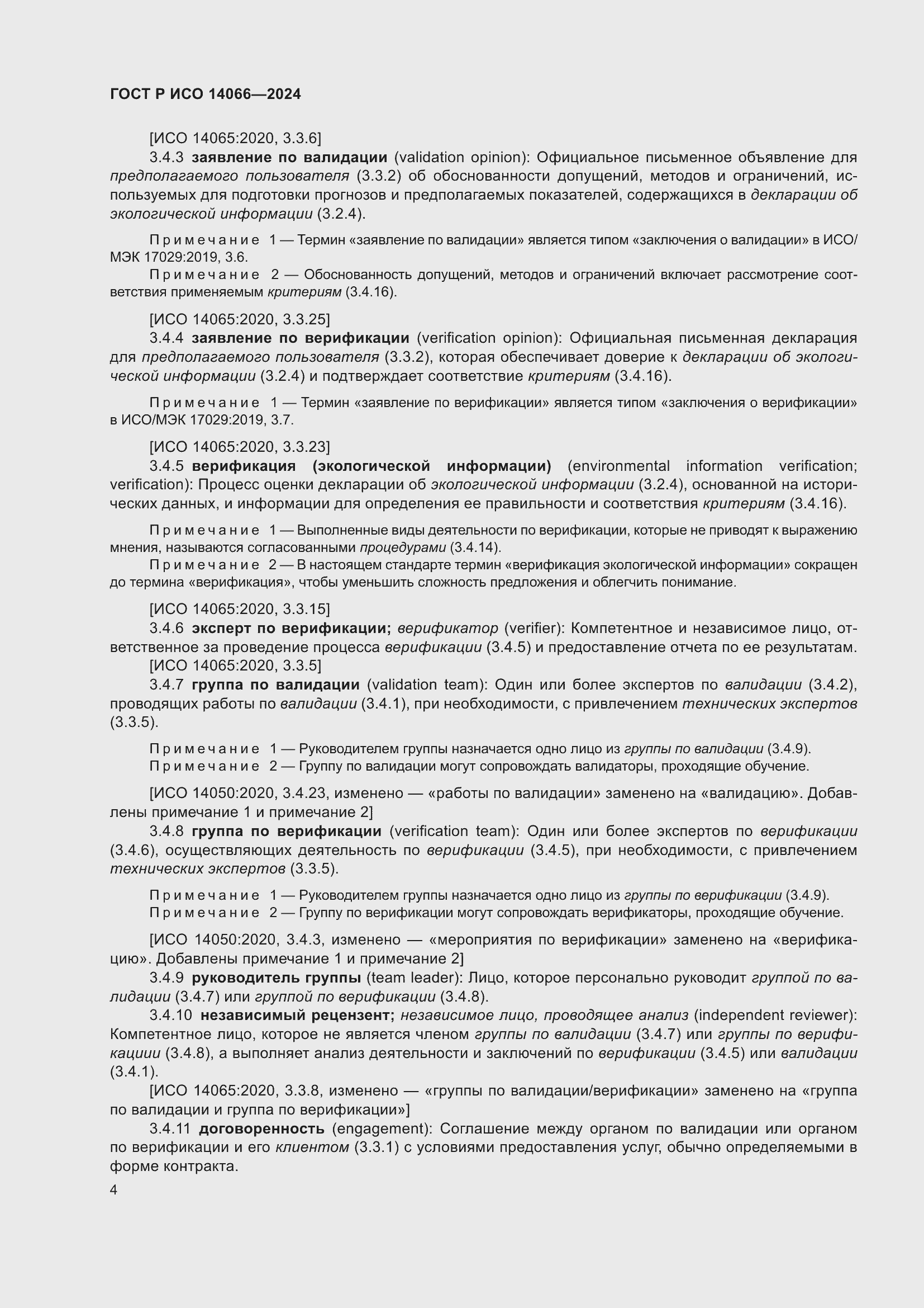 Страница 8 ГОСТ Р ИСО 14066-2024